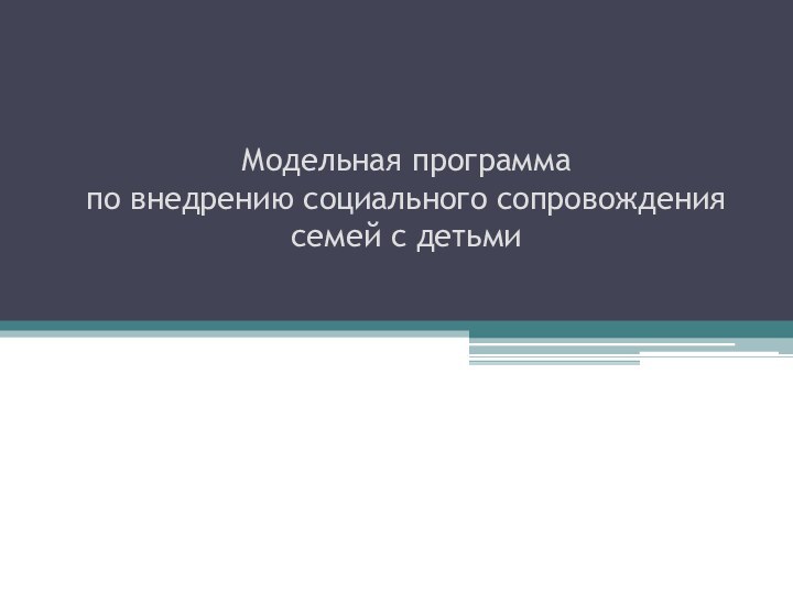 Модельная программа по внедрению социального сопровождения семей с детьми