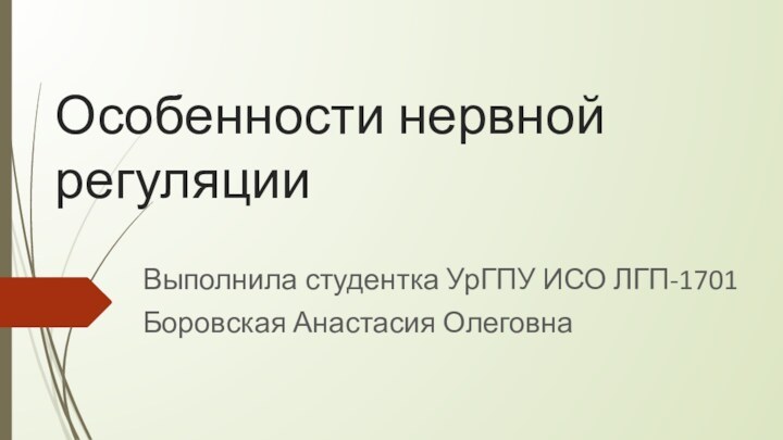 Особенности нервной регуляцииВыполнила студентка УрГПУ ИСО ЛГП-1701Боровская Анастасия Олеговна