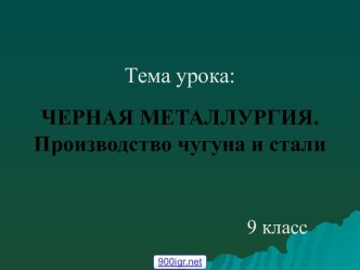 Черная металлургия. Производство чугуна и стали