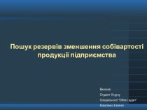 Пошук резервів зменшення собівартості продукції підприємства