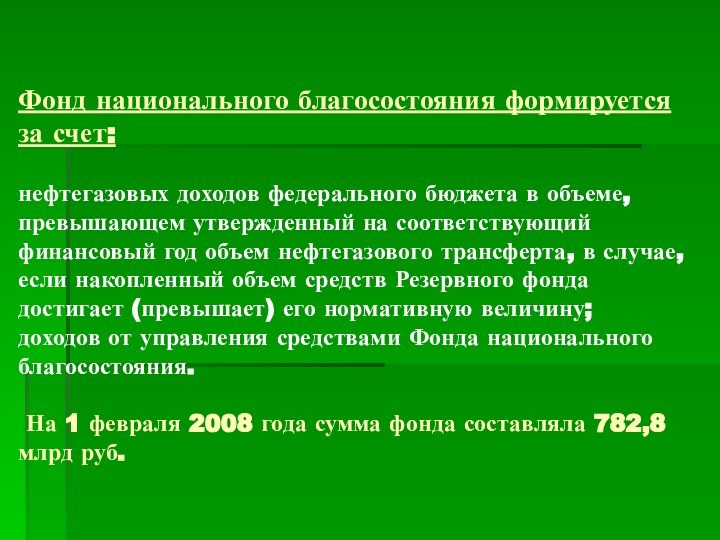 Фонд национального благосостояния формируется за счет:   нефтегазовых доходов федерального бюджета