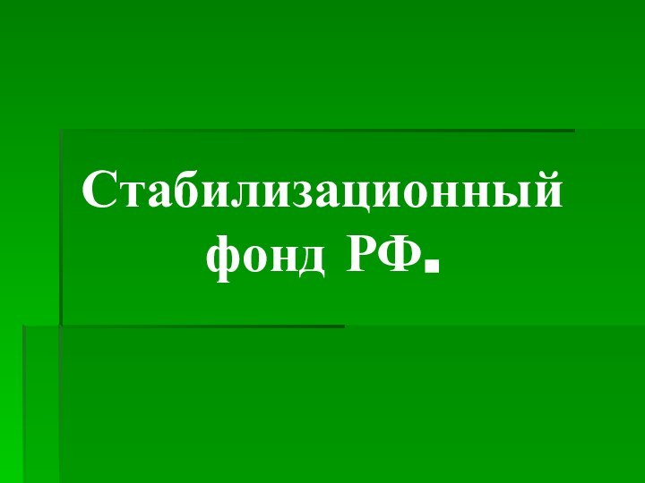 Стабилизационный  фонд РФ.