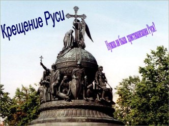 Крещение Руси