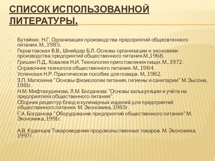 СПИСОК ИСПОЛЬЗОВАННОЙ ЛИТЕРАТУРЫ. Бутейкис Н.Г. Организация производства предприятий общесвтенного питания. М., 1985.Гернатовская