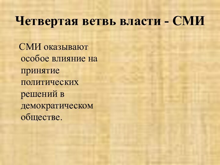 Четвертая ветвь власти - СМИ  СМИ оказывают особое влияние на принятие