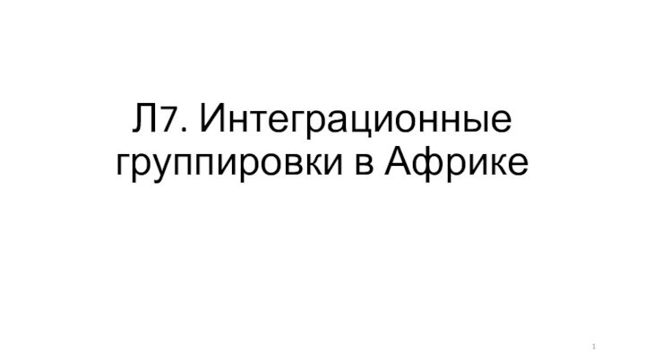 Л7. Интеграционные группировки в Африке