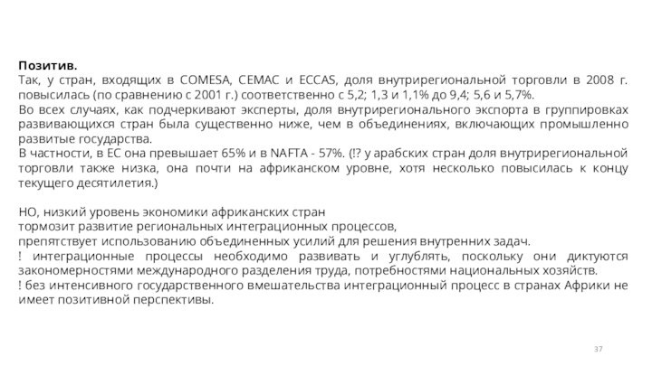 Позитив.Так, у стран, входящих в COMESA, СЕМАС и ECCAS, доля внутрирегиональной торговли