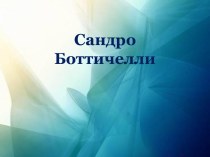 Сандро Боттичелли (1 марта 1445 - 17 мая 1510)