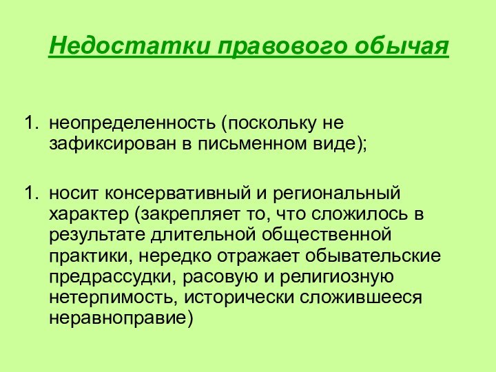 Недостатки правового обычаянеопределенность (поскольку не зафиксирован в письменном виде); носит консервативный и