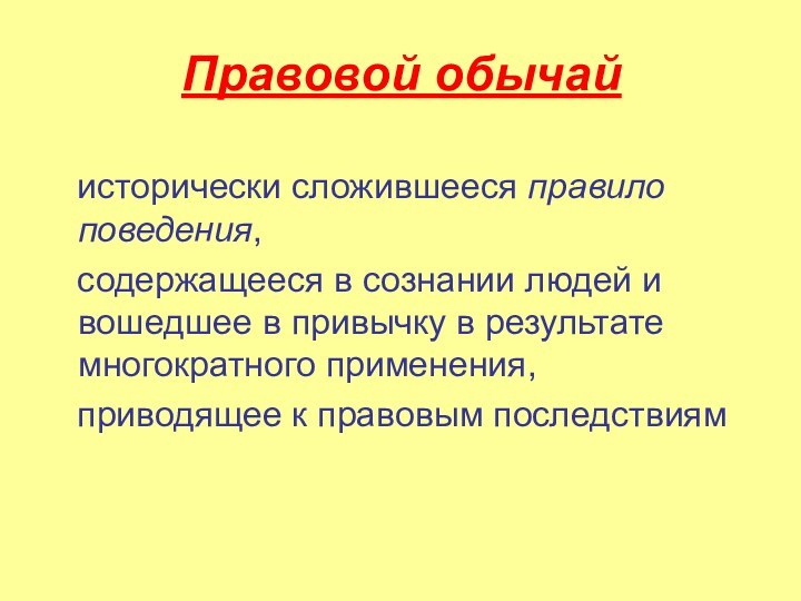 Правовой обычай    исторически сложившееся правило поведения,  содержащееся в