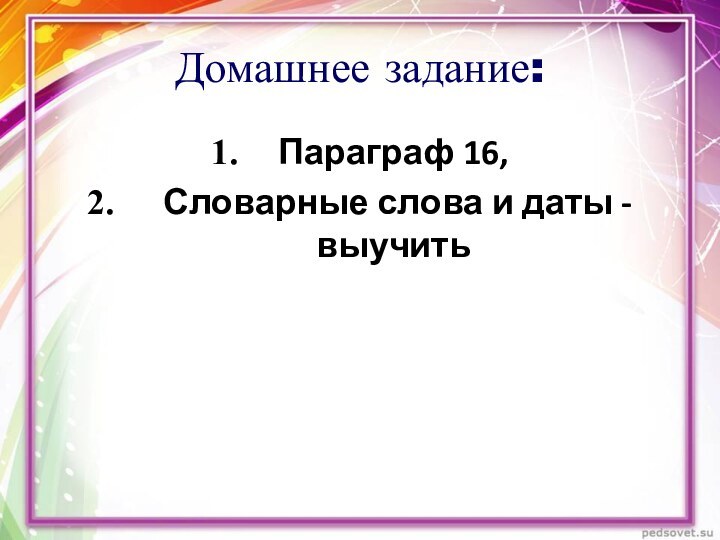 Домашнее задание:Параграф 16, Словарные слова и даты - выучить