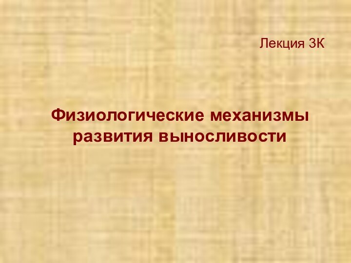 Лекция 3КФизиологические механизмы развития выносливости