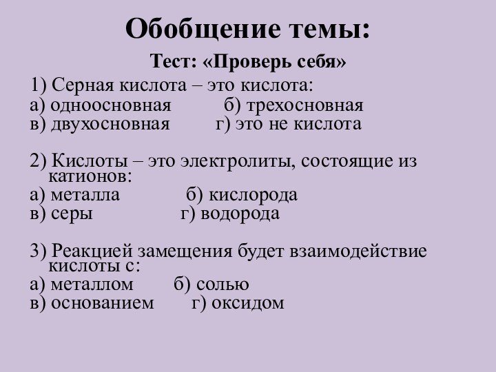 Обобщение темы:Тест: «Проверь себя»1) Серная кислота – это кислота:а) одноосновная