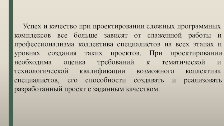 Успех и качество при проектировании сложных программных комплексов все больше зависят от