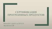 Сертификация программных продуктов