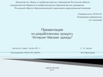 Презентация по разработанному продукту “Интернет-магазин одежды