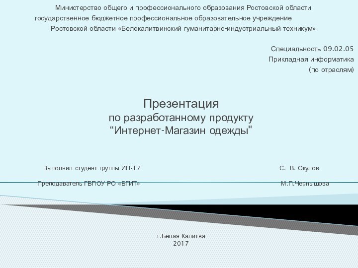 Презентация по разработанному продукту  “Интернет-Магазин одежды