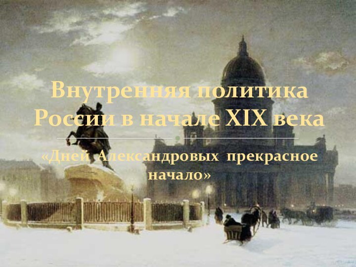 «Дней Александровых прекрасное начало»Внутренняя политика России в начале XIX века