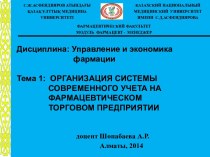 Организация системы современного учета на фармацевтическом торговом предприятии. (Тема 1)