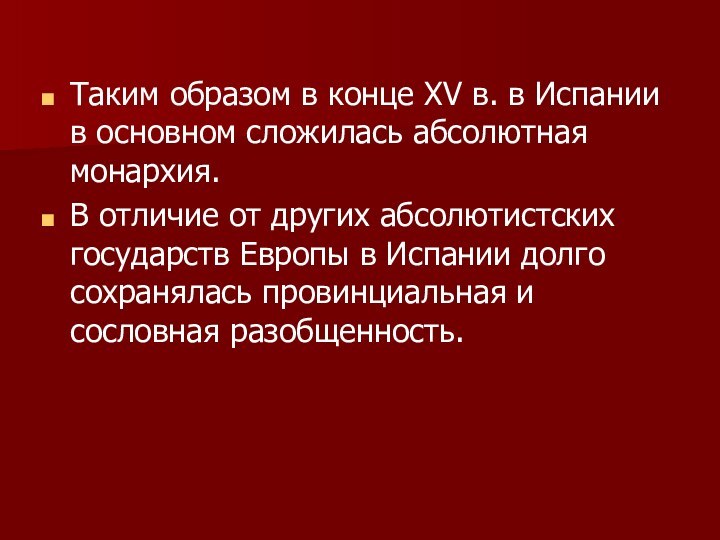 Таким образом в конце XV в. в Испании в основном сложилась абсолютная