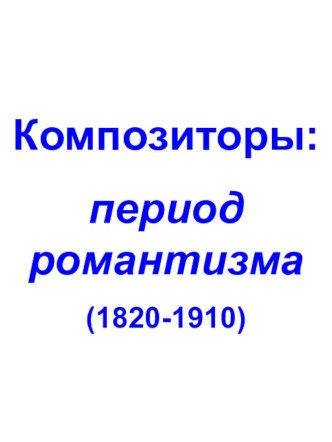 Композиторы: период романтизма (1820-1910)