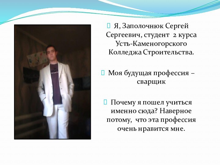 Я, Заполочнюк Сергей Сергеевич, студент 2 курса Усть-Каменогорского Колледжа Строительства.Моя будущая