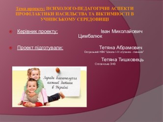 Психолого-педагогічні аспекти профілактики насильства та віктимності в учнівському середовищі