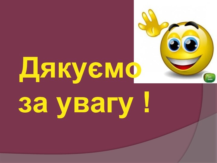 Дякуємо за увагу !