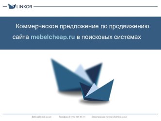 Коммерческое предложение по продвижению сайта mebelcheap.ru в поисковых системах