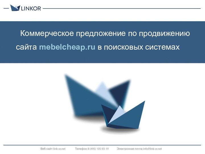 Коммерческое предложение по продвижениюсайта mebelcheap.ru в поисковых системах