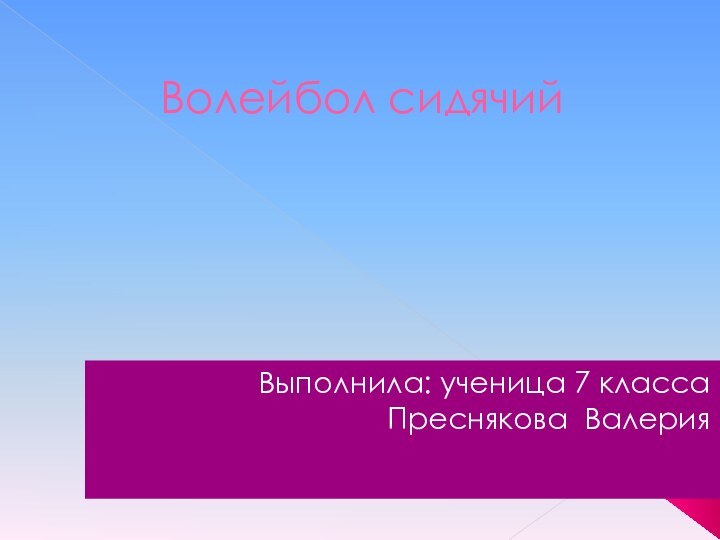 Волейбол сидячий Выполнила: ученица 7 класса Преснякова Валерия