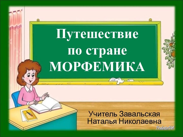 Путешествие  по стране МОРФЕМИКА Учитель Завальская Наталья Николаевна