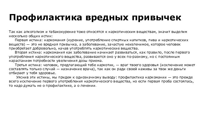 Профилактика вредных привычекТак как алкоголизм и табакокурение тоже относятся к наркотическим веществам,