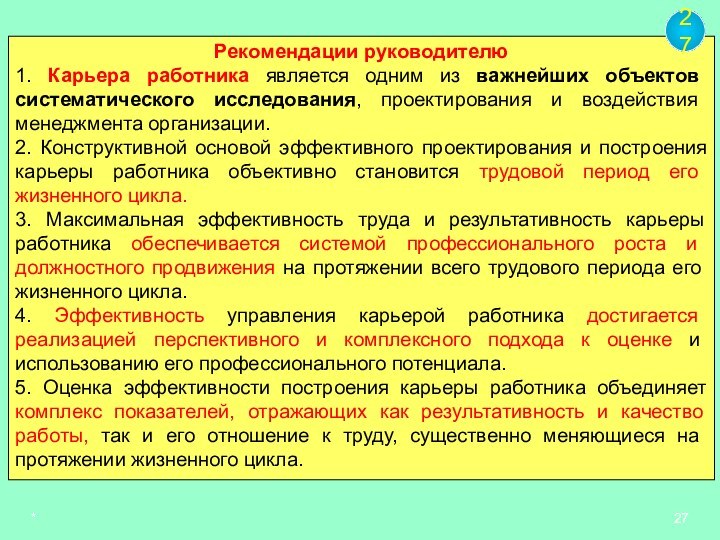 *Рекомендации руководителю1. Карьера работника является одним из важнейших объектов систематического исследования, проектирования