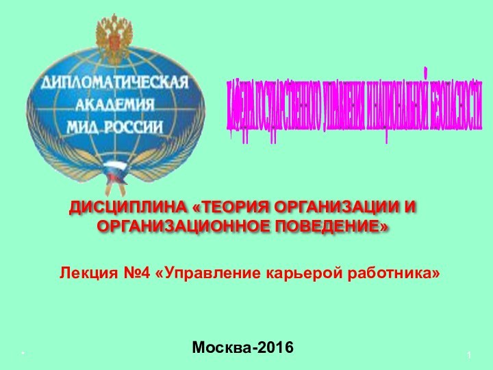 **КАФЕДРА ГОСУДАРСТВЕННОГО УПРАВЛЕНИЯ И НАЦИОНАЛЬНОЙ БЕЗОПАСНОСТИ Москва-2016ДИСЦИПЛИНА «ТЕОРИЯ ОРГАНИЗАЦИИ И ОРГАНИЗАЦИОННОЕ ПОВЕДЕНИЕ»Лекция