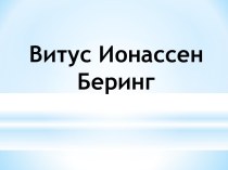 Витус Ионассен Беринг