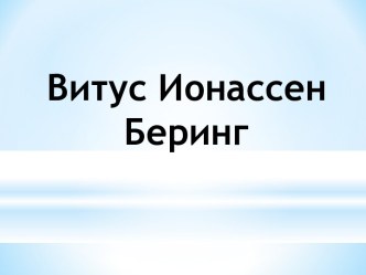 Витус Ионассен Беринг