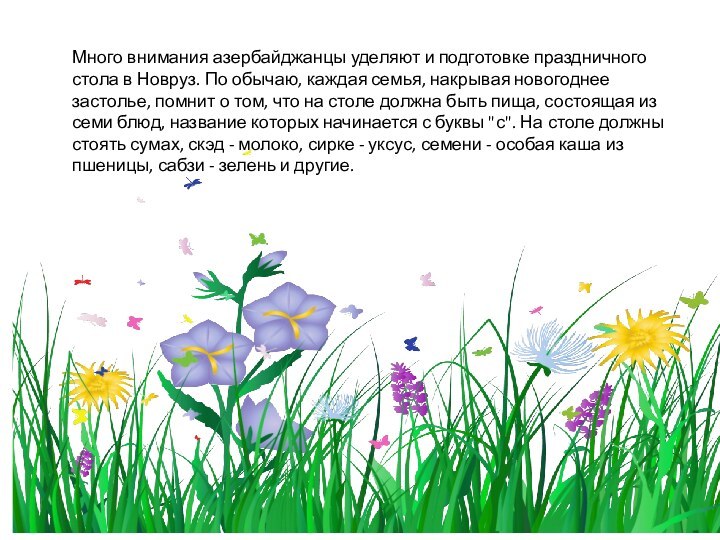 Много внимания азербайджанцы уделяют и подготовке праздничного стола в Новруз. По обычаю,