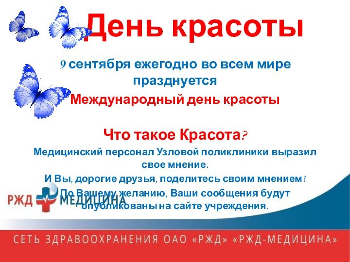 День красоты9 сентября ежегодно во всем мире празднуется Международный день красотыЧто такое