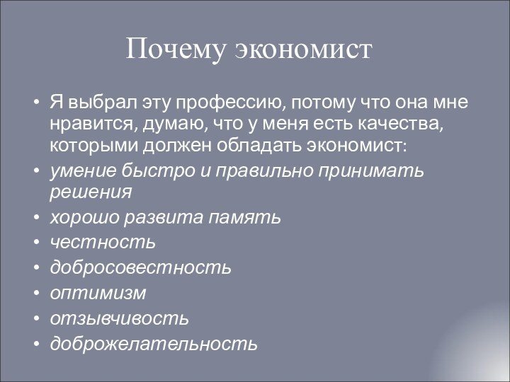 Почему экономист Я выбрал эту профессию, потому что она мне нравится, думаю,