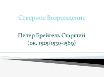 Северное Возрождение. Питер Брейгель Старший (ок. 1525/1530-1569)