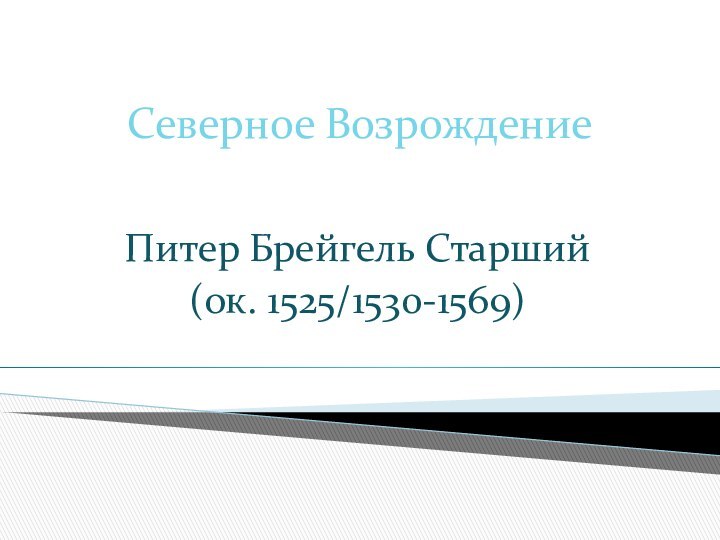 Северное ВозрождениеПитер Брейгель Старший(ок. 1525/1530-1569)