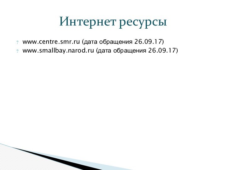 www.centre.smr.ru (дата обращения 26.09.17)www.smallbay.narod.ru (дата обращения 26.09.17)Интернет ресурсы