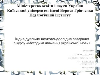 Методика навчання української мови. Звук [ш]