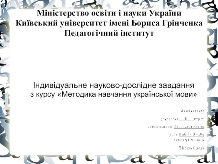 Міністерство освіти і науки України Київський університет імені Бориса Грінченка Педагогічний інститутІндивідуальне