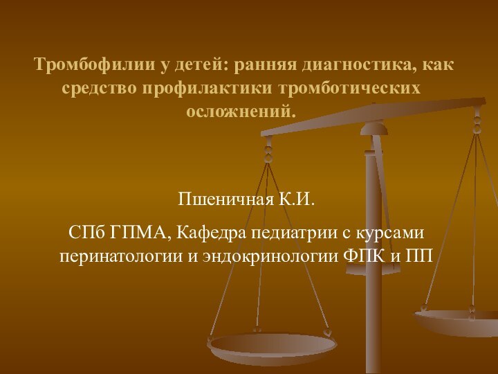 Тромбофилии у детей: ранняя диагностика, как средство профилактики тромботических осложнений. Пшеничная К.И.СПб