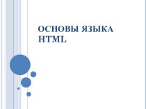 Основы языка HTML