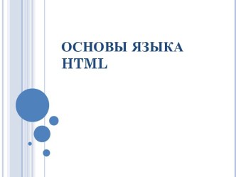 Основы языка HTML