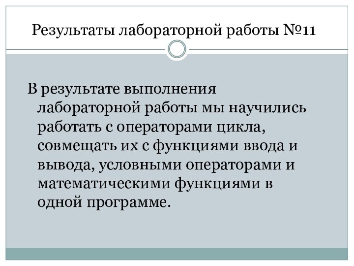 Результаты лабораторной работы №11В результате выполнения лабораторной работы мы научились работать с