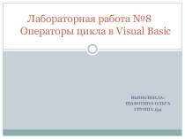 Операторы цикла в Visual Basic